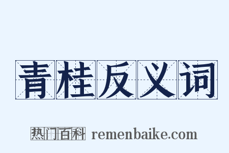 青桂反义词是什么意思的图片